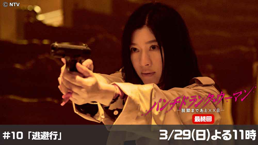 パンチドランク・ウーマン　−脱獄まであと××日−