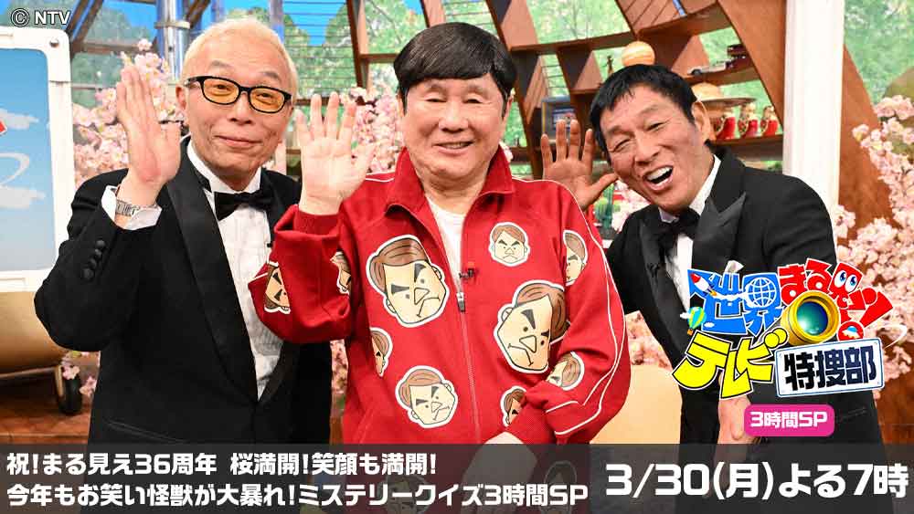 1億人の大質問!?笑ってコラえて!