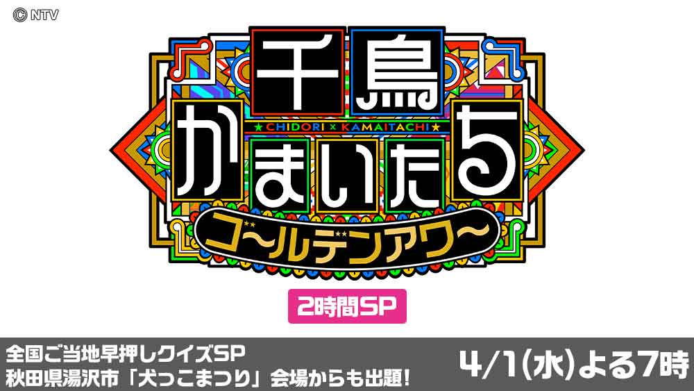 千鳥かまいたちのゴールデンアワー