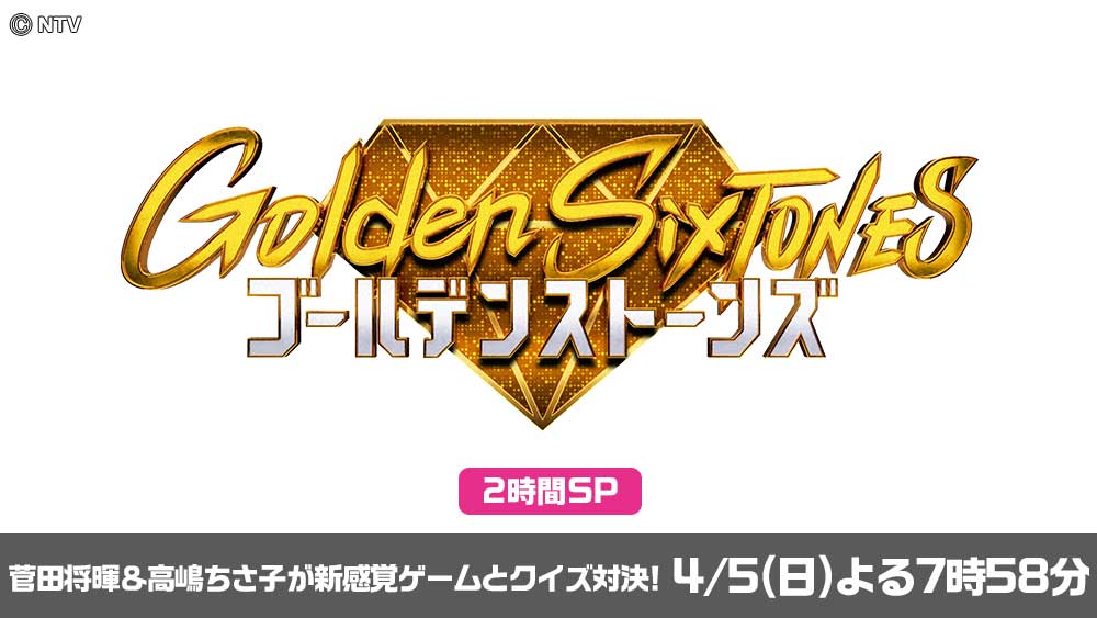 ゴールデンストーンズ