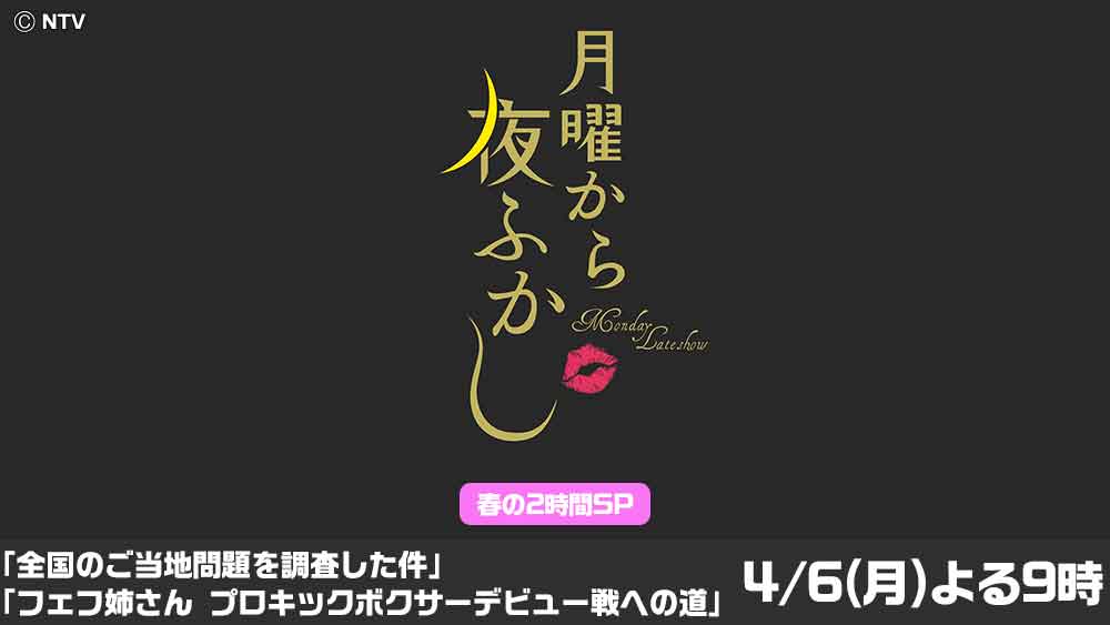 月曜から夜ふかし