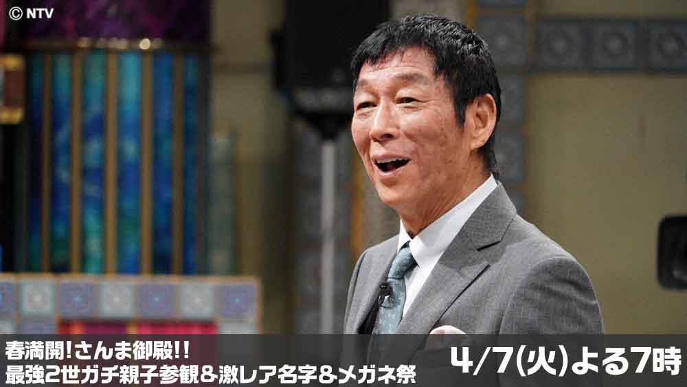 踊る!さんま御殿