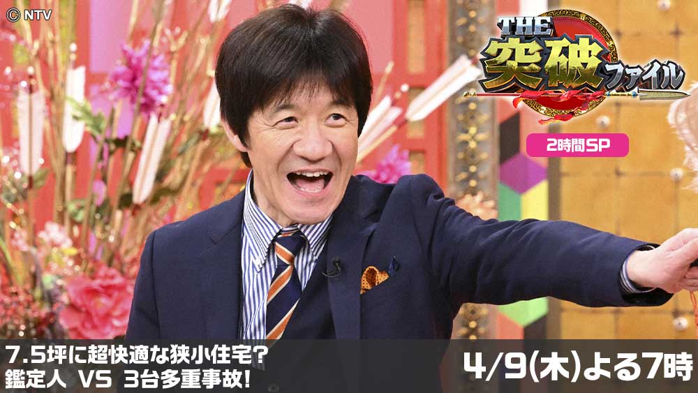 THE突破ファイル