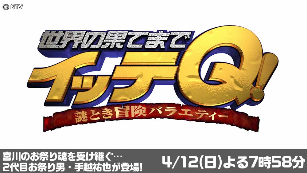 世界の果てまでイッテQ!