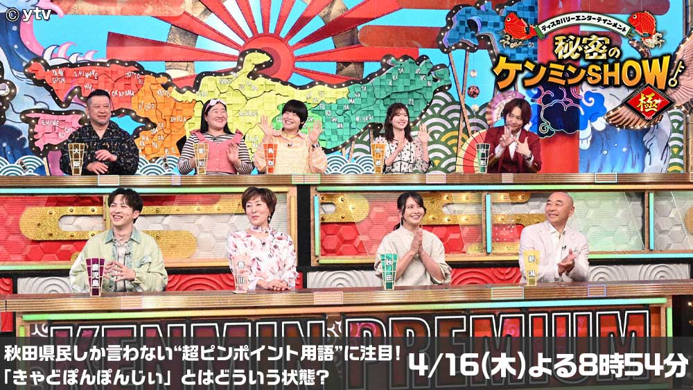 秘密のケンミンSHOW極