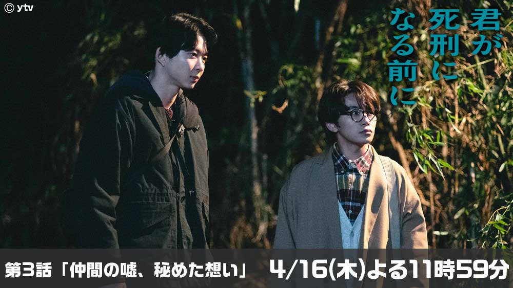 君が死刑になる前に