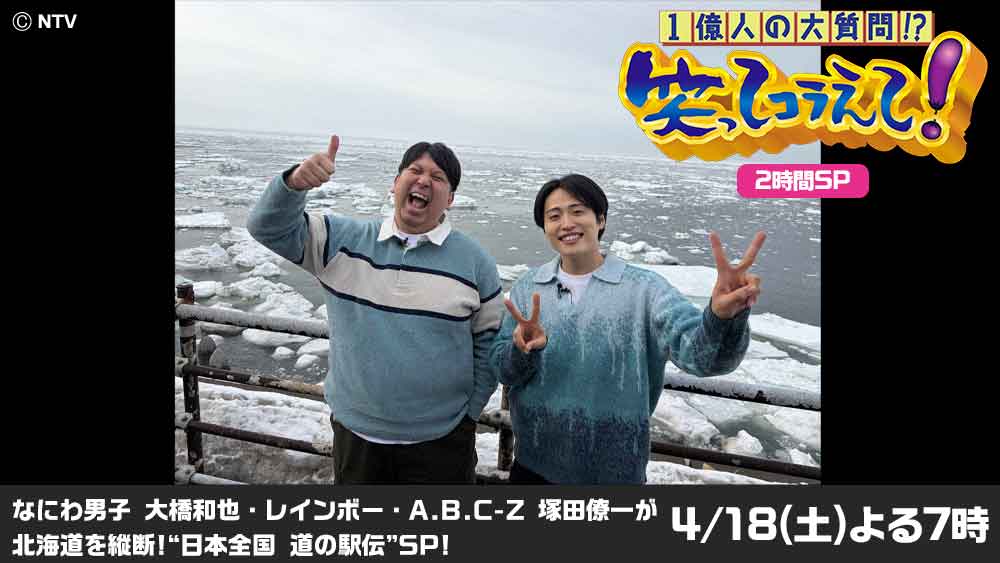 1億人の大質問!?笑ってコラえて!