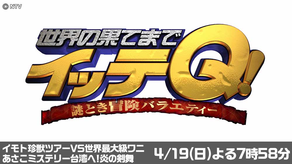 世界の果てまでイッテQ!