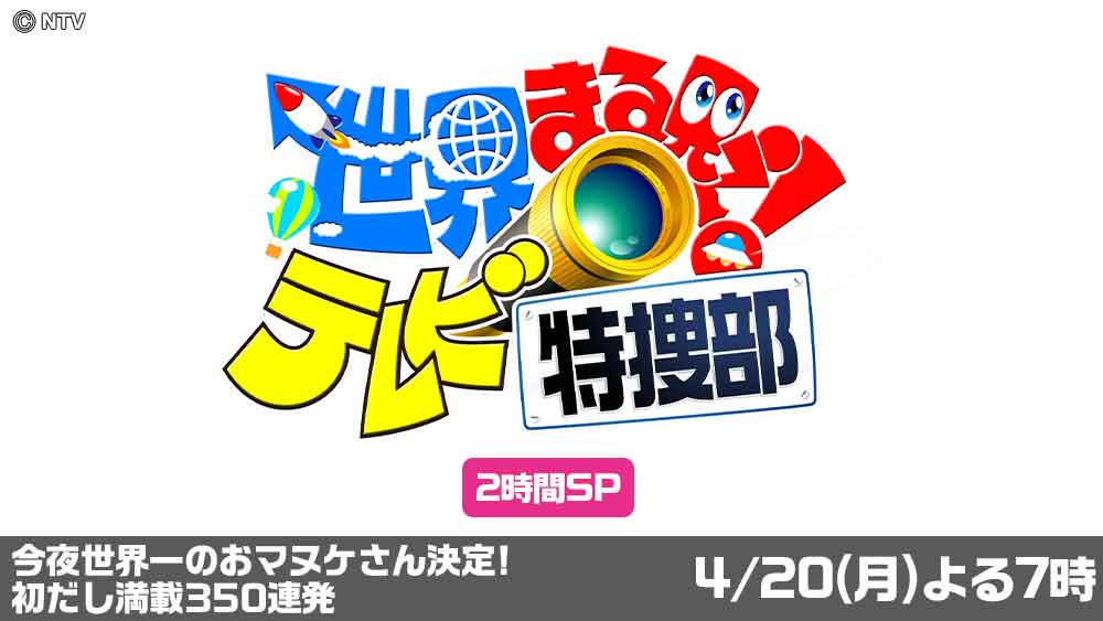 世界まる見え！テレビ特捜部