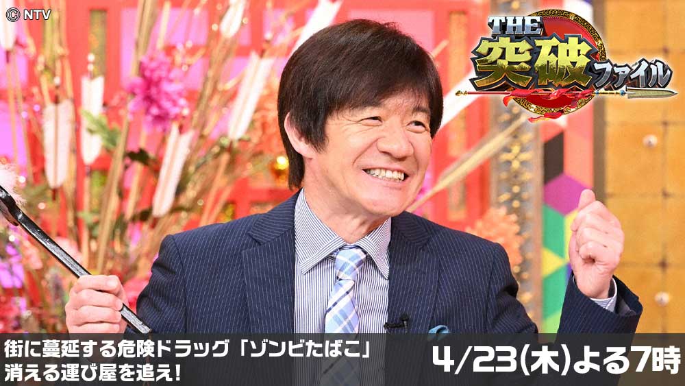 THE突破ファイル