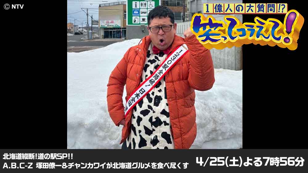 1億人の大質問!?笑ってコラえて!