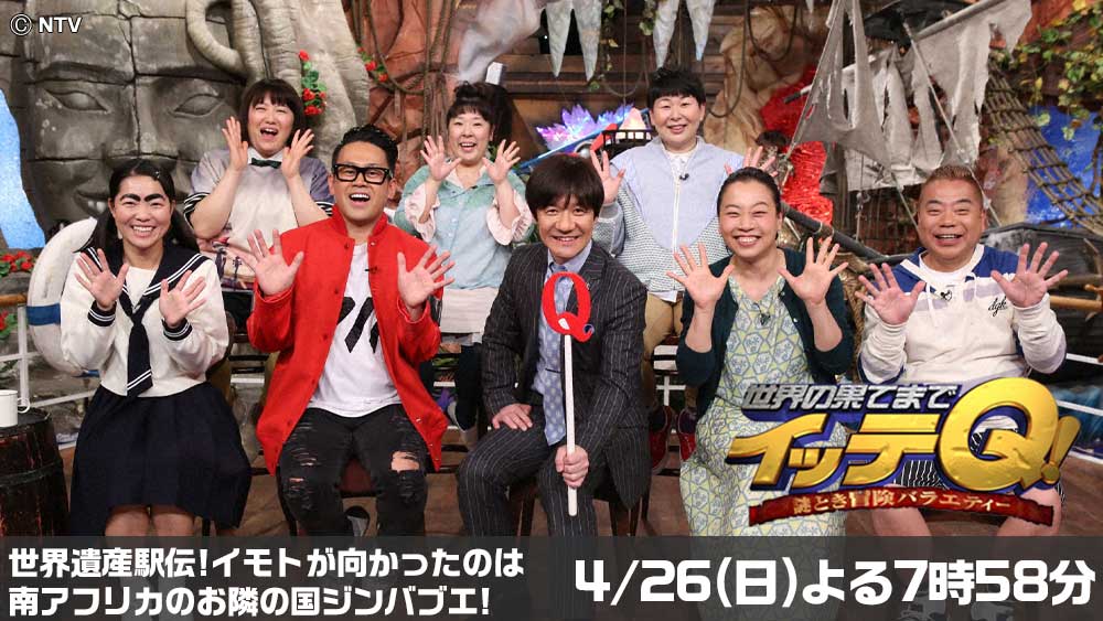 世界の果てまでイッテQ!