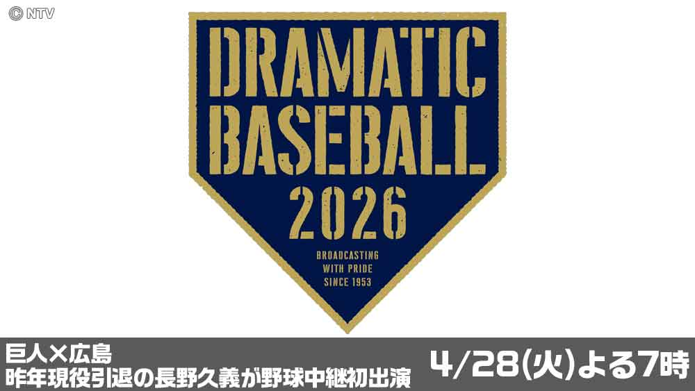 ドラマチックベースボール