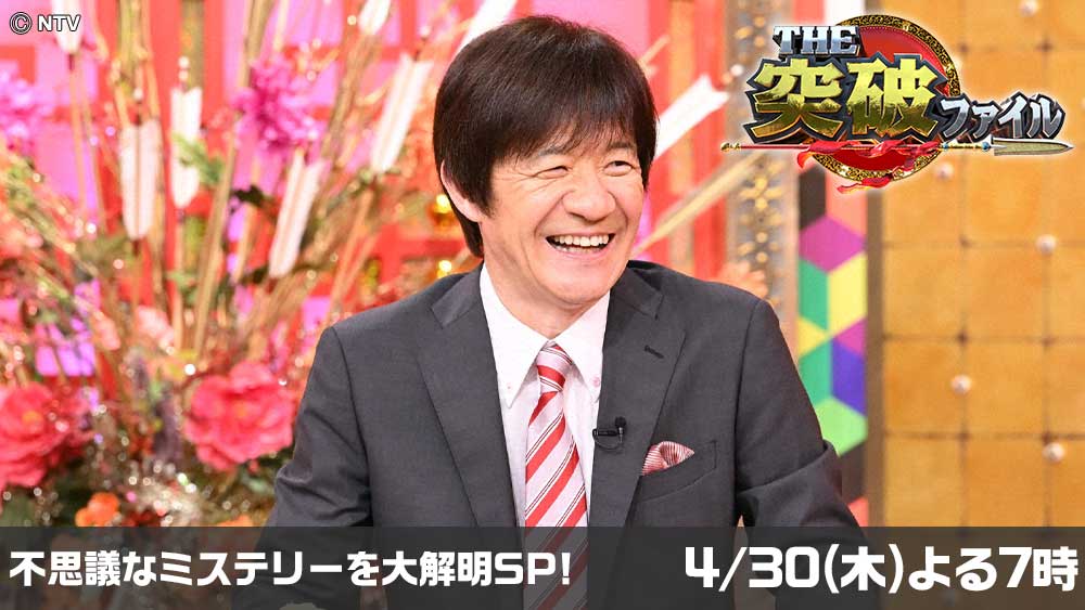 THE突破ファイル