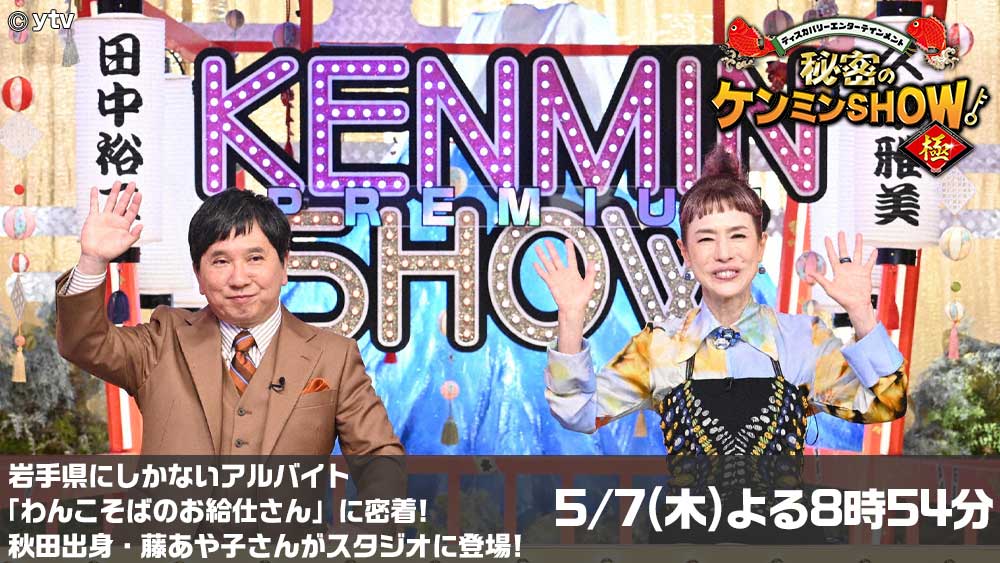 秘密のケンミンSHOW極