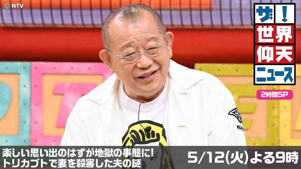 世界仰天ニュース