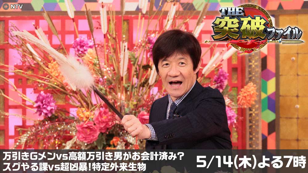 THE突破ファイル