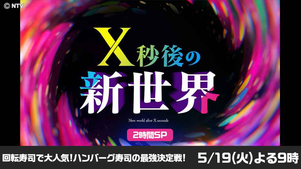 X秒後の新世界