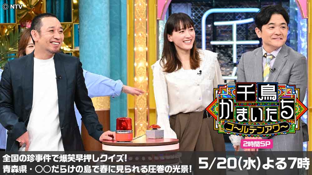 千鳥かまいたちゴールデンアワー