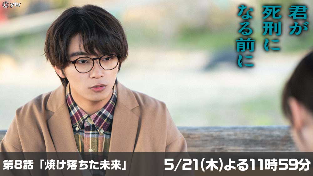 君が死刑になる前に