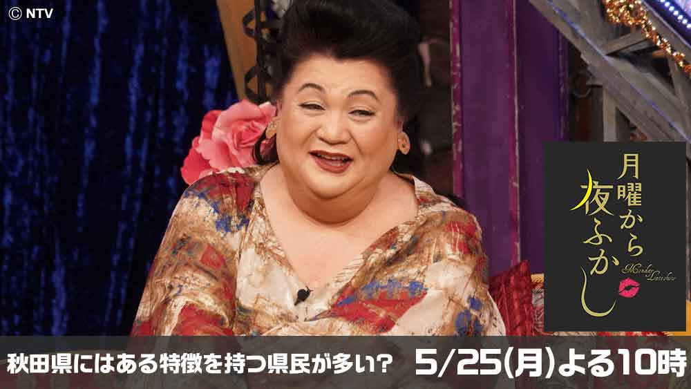 月曜から夜ふかし