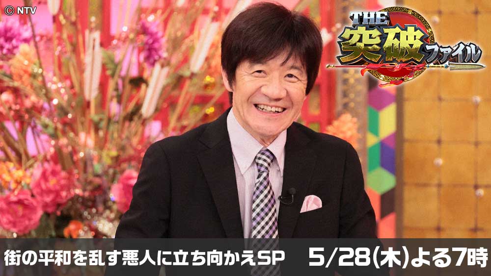 THE突破ファイル