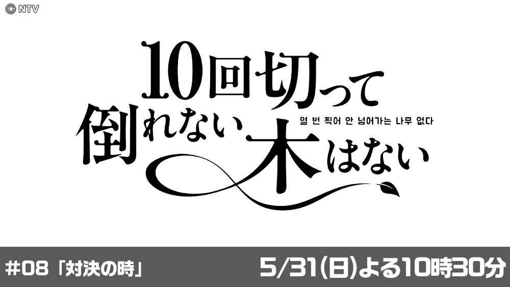 10回切って倒れない木はない