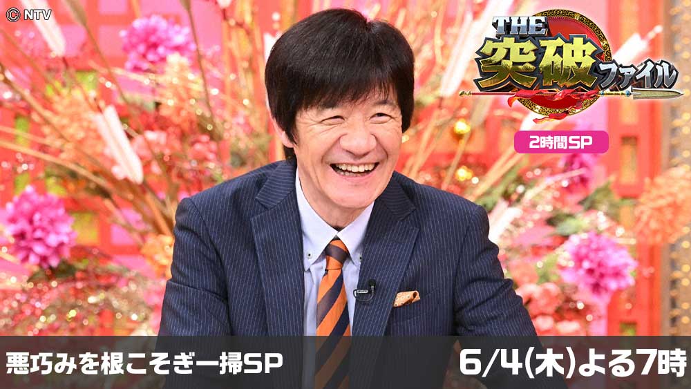 THE突破ファイル