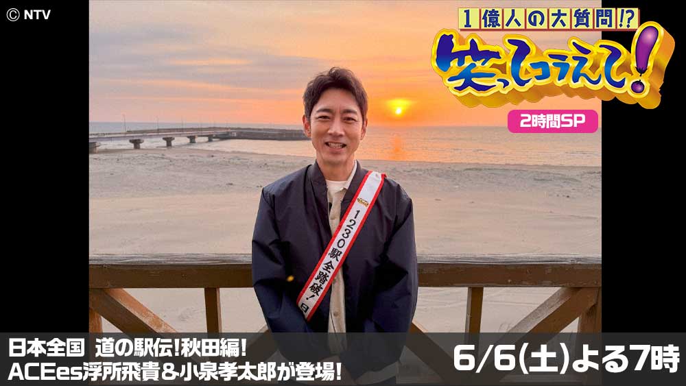 1億人の大質問!?笑ってコラえて!