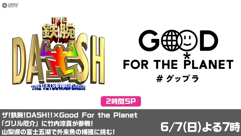 THE！鉄腕！DASH