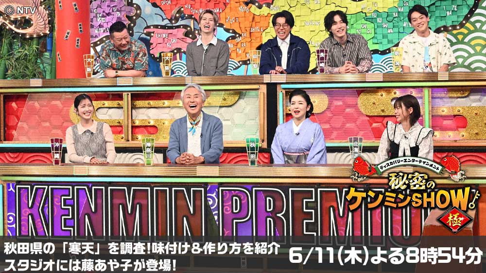 秘密のケンミンSHOW極み