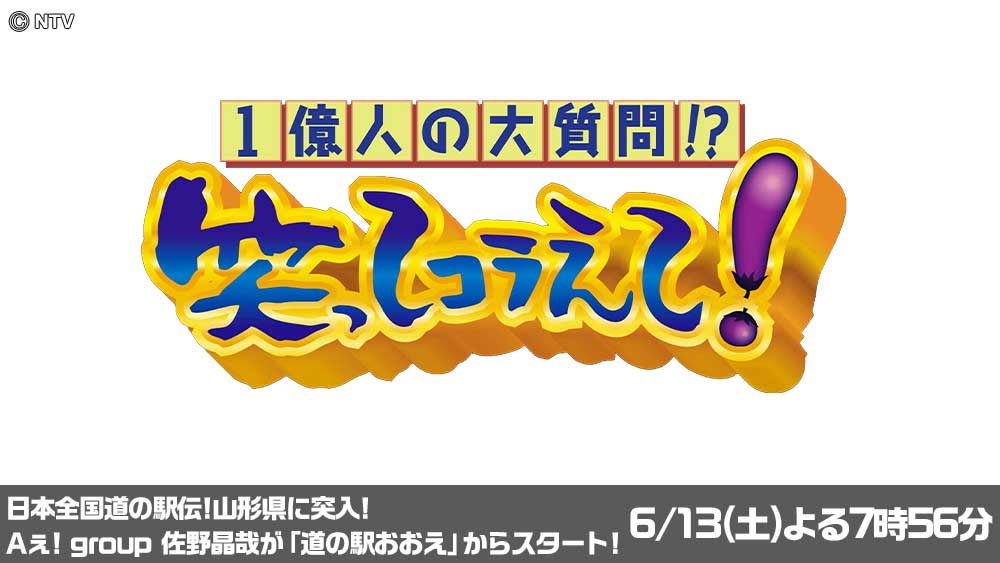 1億人の大質問!?笑ってコラえて!