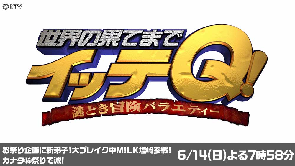 世界の果てまでイッテQ!