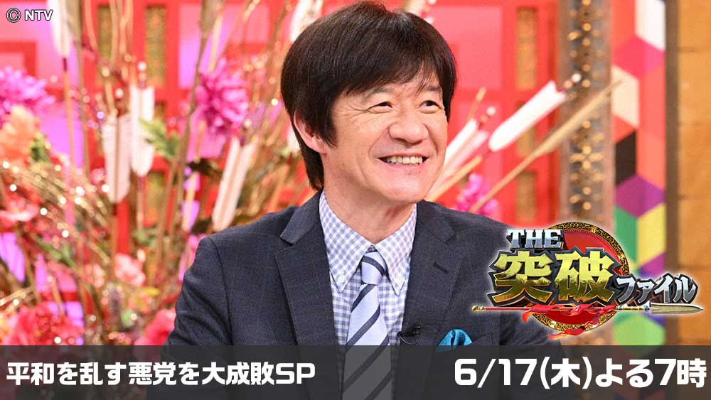 THE突破ファイル