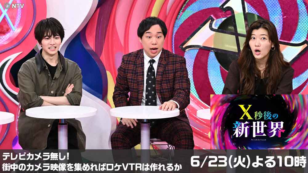 X秒後の新世界