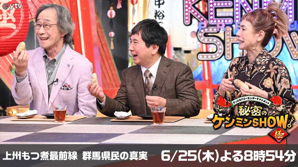 秘密のケンミンSHOW極