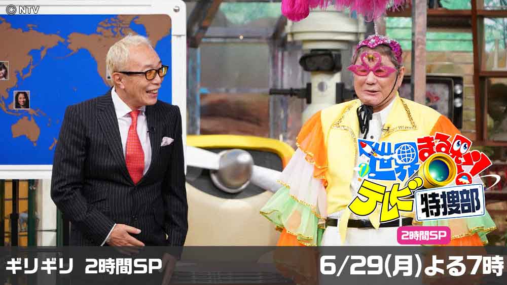 世界まる見え！テレビ特捜部