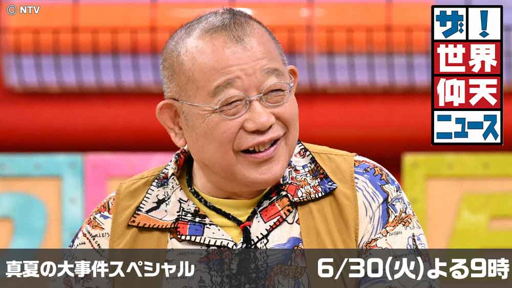 ザ！世界仰天ニュース