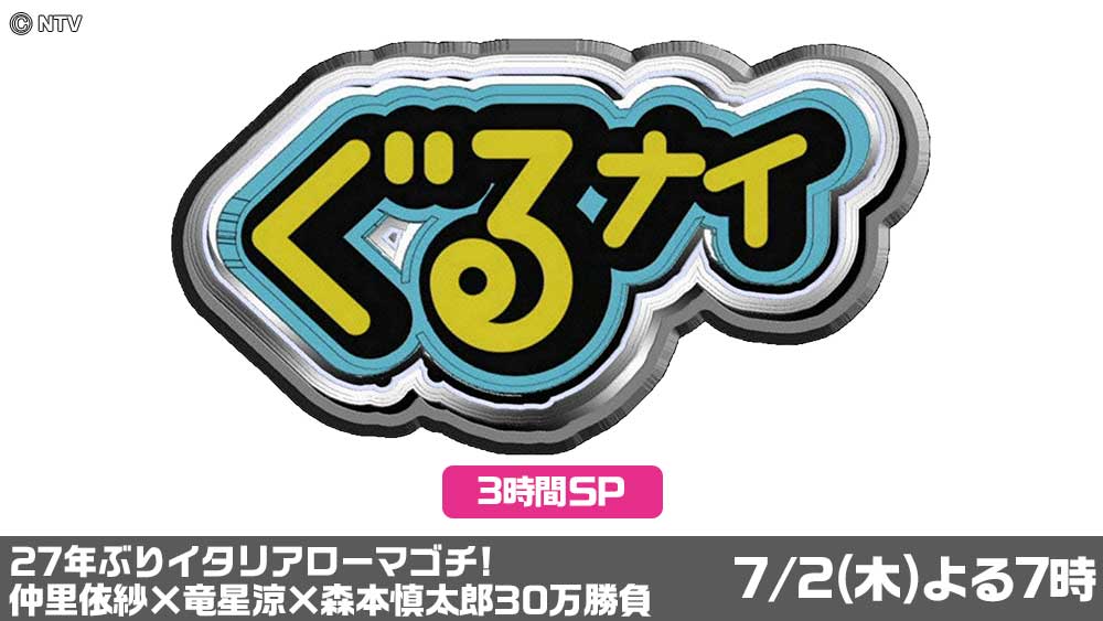 ぐるナイ