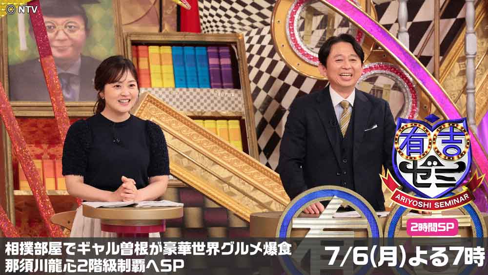 有吉ゼミ