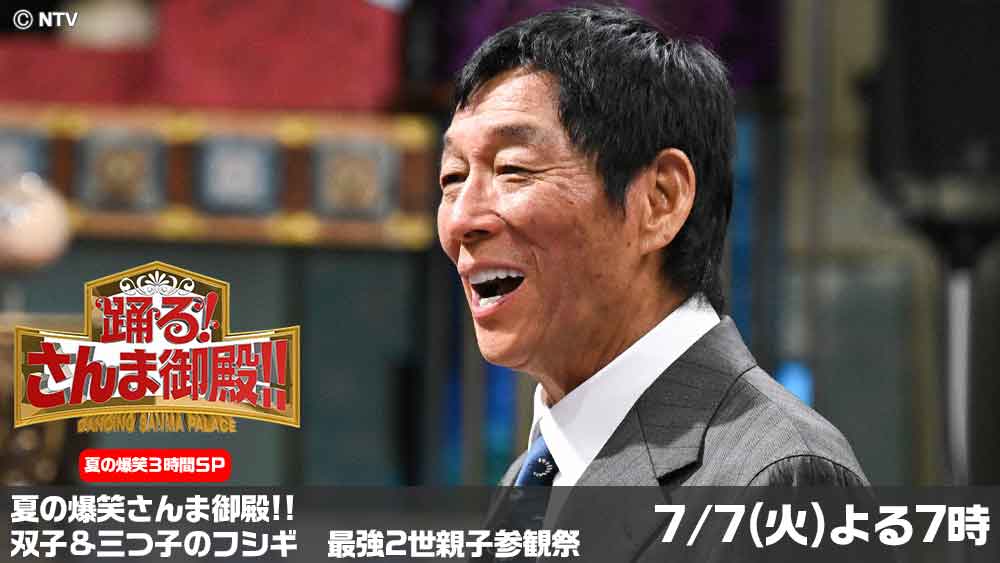 踊る!さんま御殿