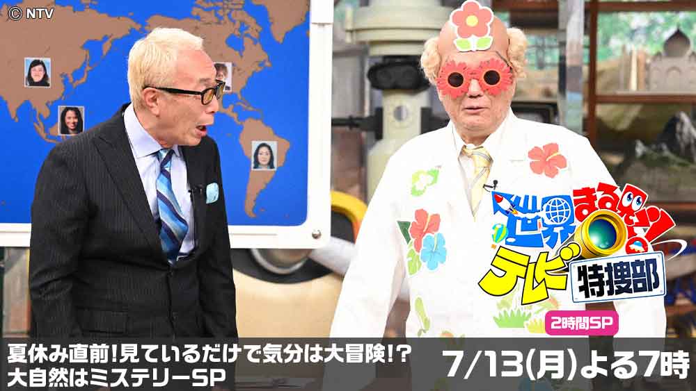 世界まる見え！テレビ特捜部