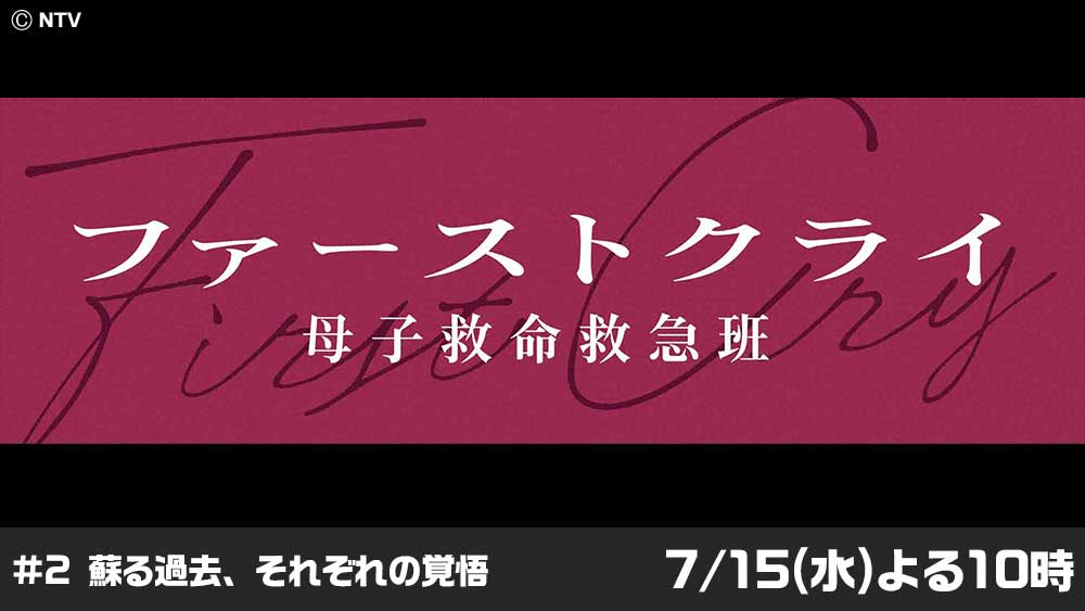 ファーストクライ