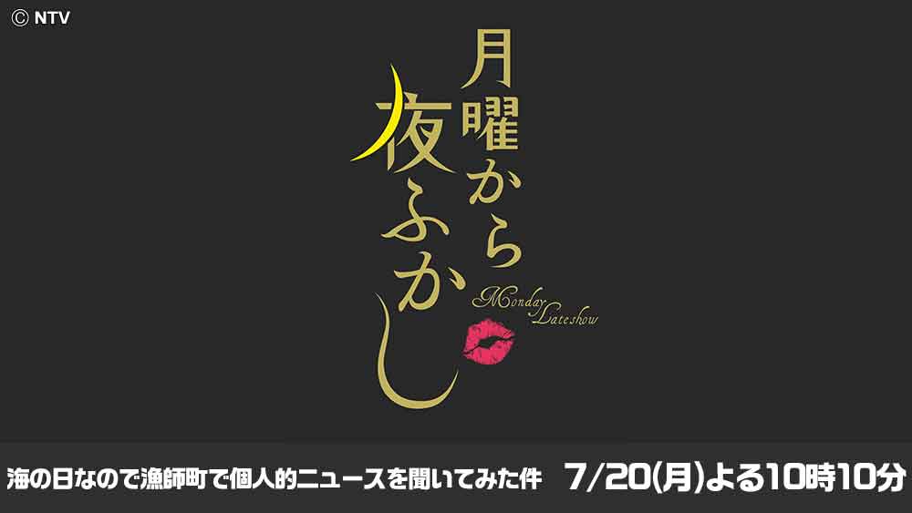 月曜から夜ふかし
