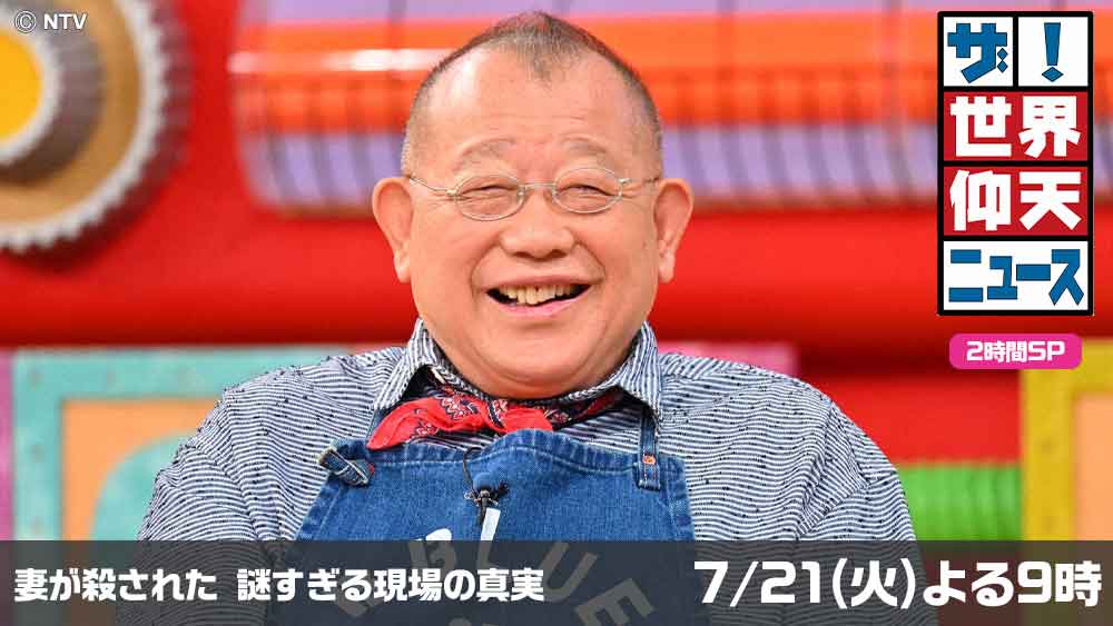 ザ！世界仰天ニュース