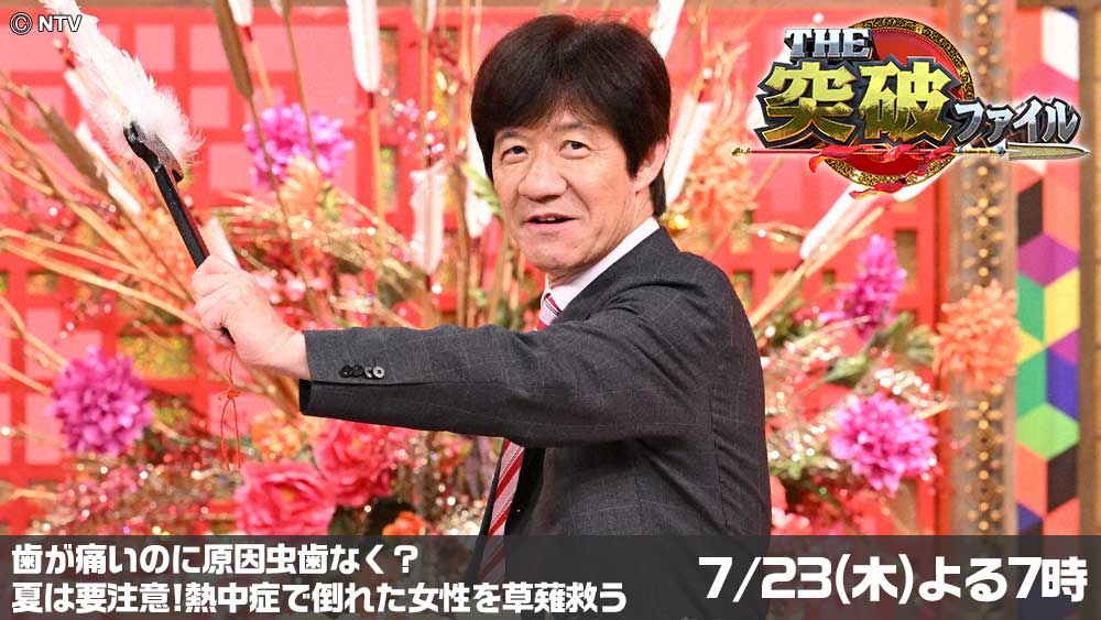 THE突破ファイル