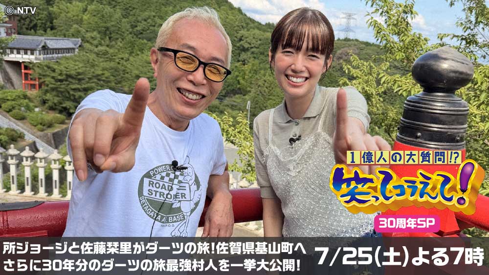 1億人の大質問!?笑ってコラえて!