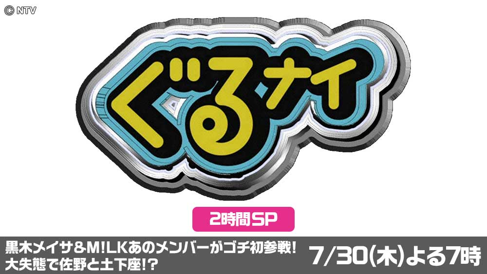 ぐるナイ