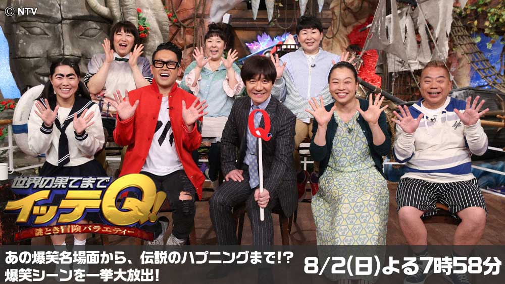 世界の果てまでイッテQ!