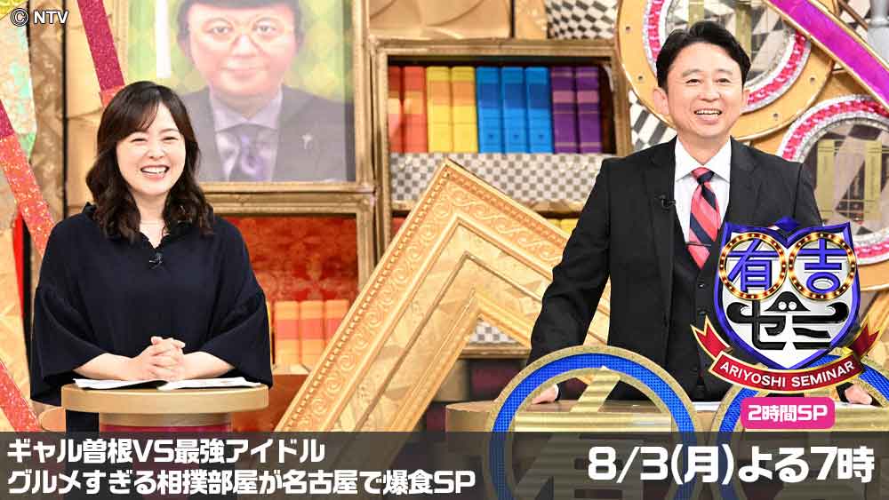 有吉ゼミ